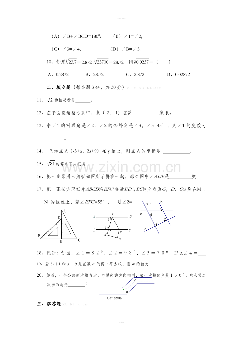 人教版七年级数学下期中试卷.doc_第2页