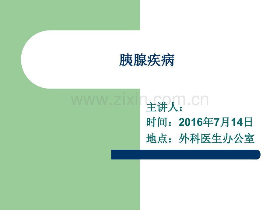 胰腺疾病ppt(1).ppt_第1页