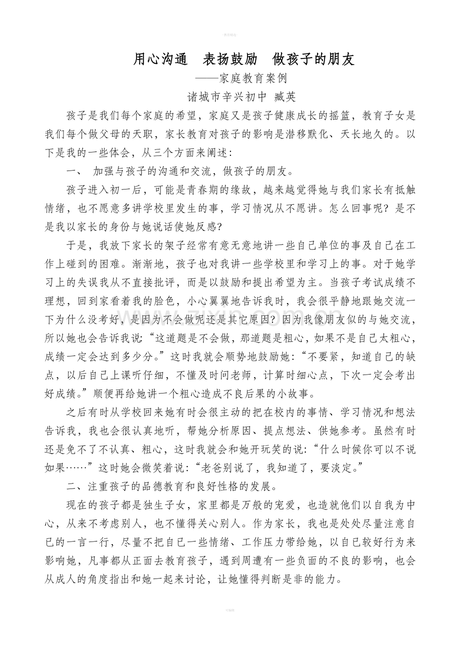 家庭教育优秀案例.doc_第3页