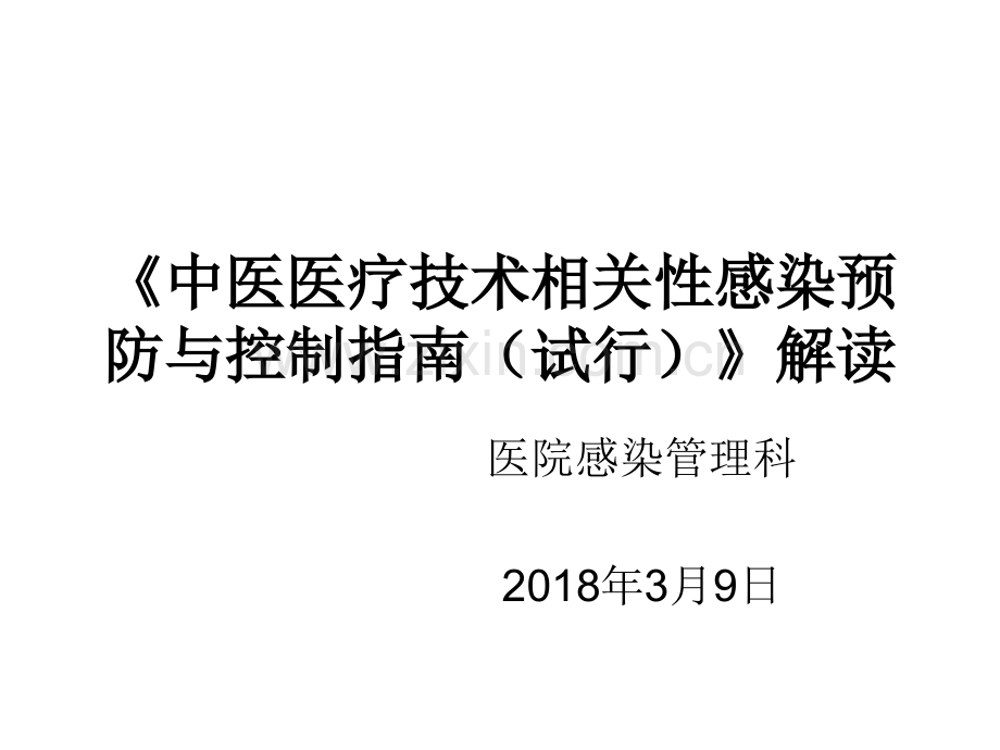 《中医医疗技术相关性感染预防与控制指南(试行)》解读.ppt_第1页