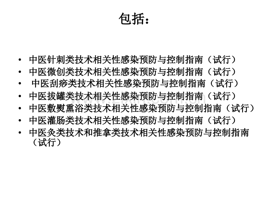 《中医医疗技术相关性感染预防与控制指南(试行)》解读.ppt_第2页