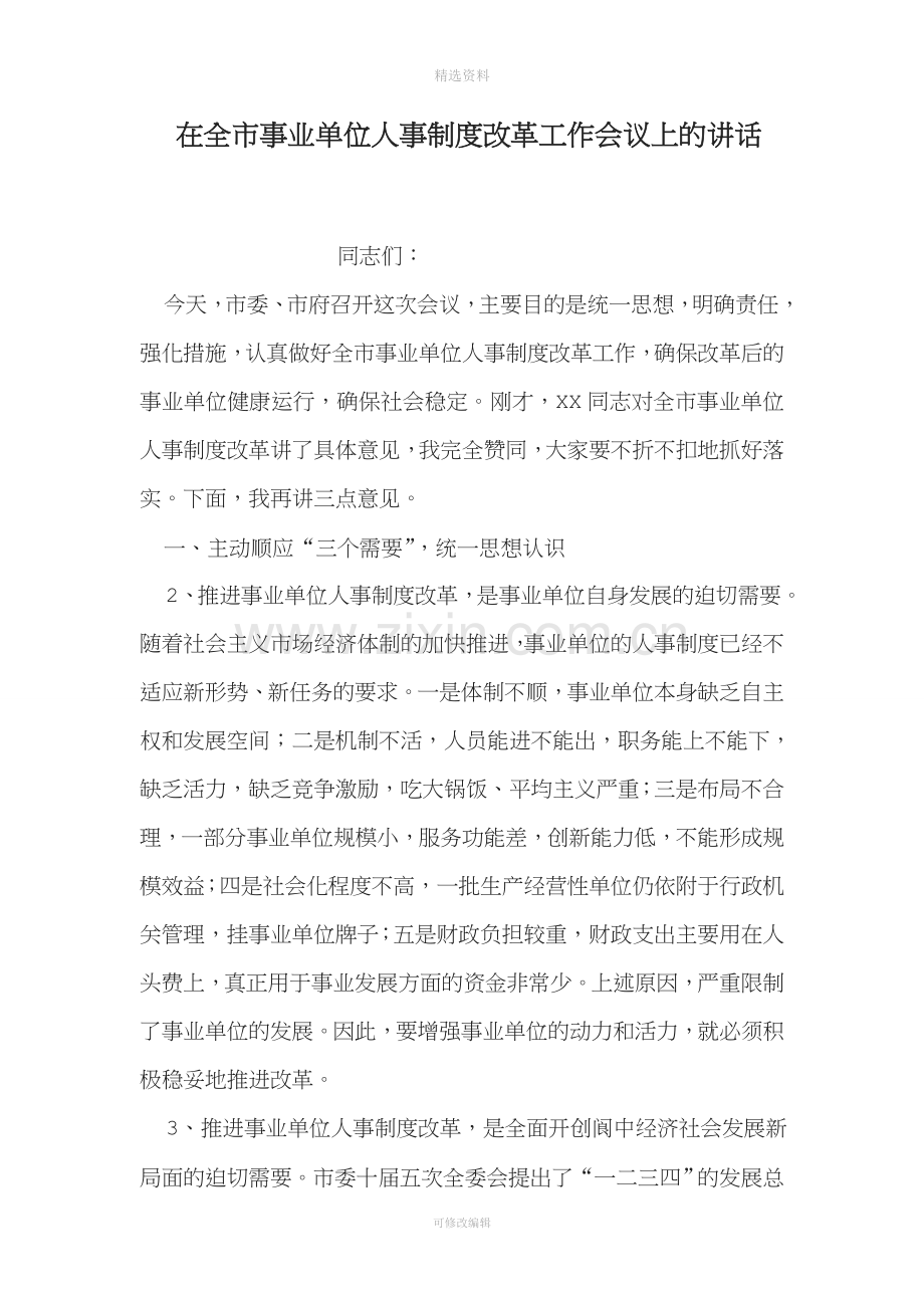 在全市事业单位人事制度改革工作会议上的讲话.doc_第1页