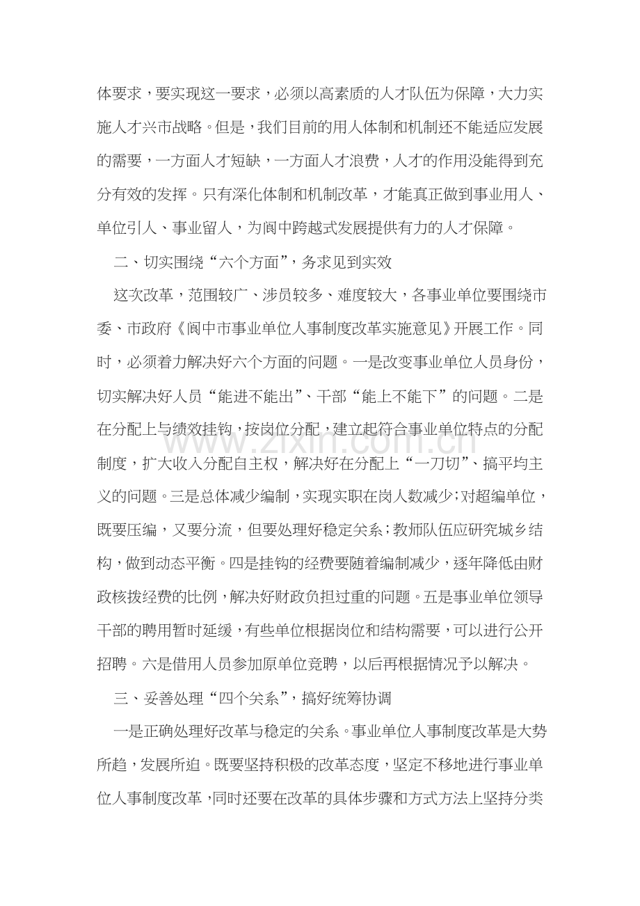 在全市事业单位人事制度改革工作会议上的讲话.doc_第2页