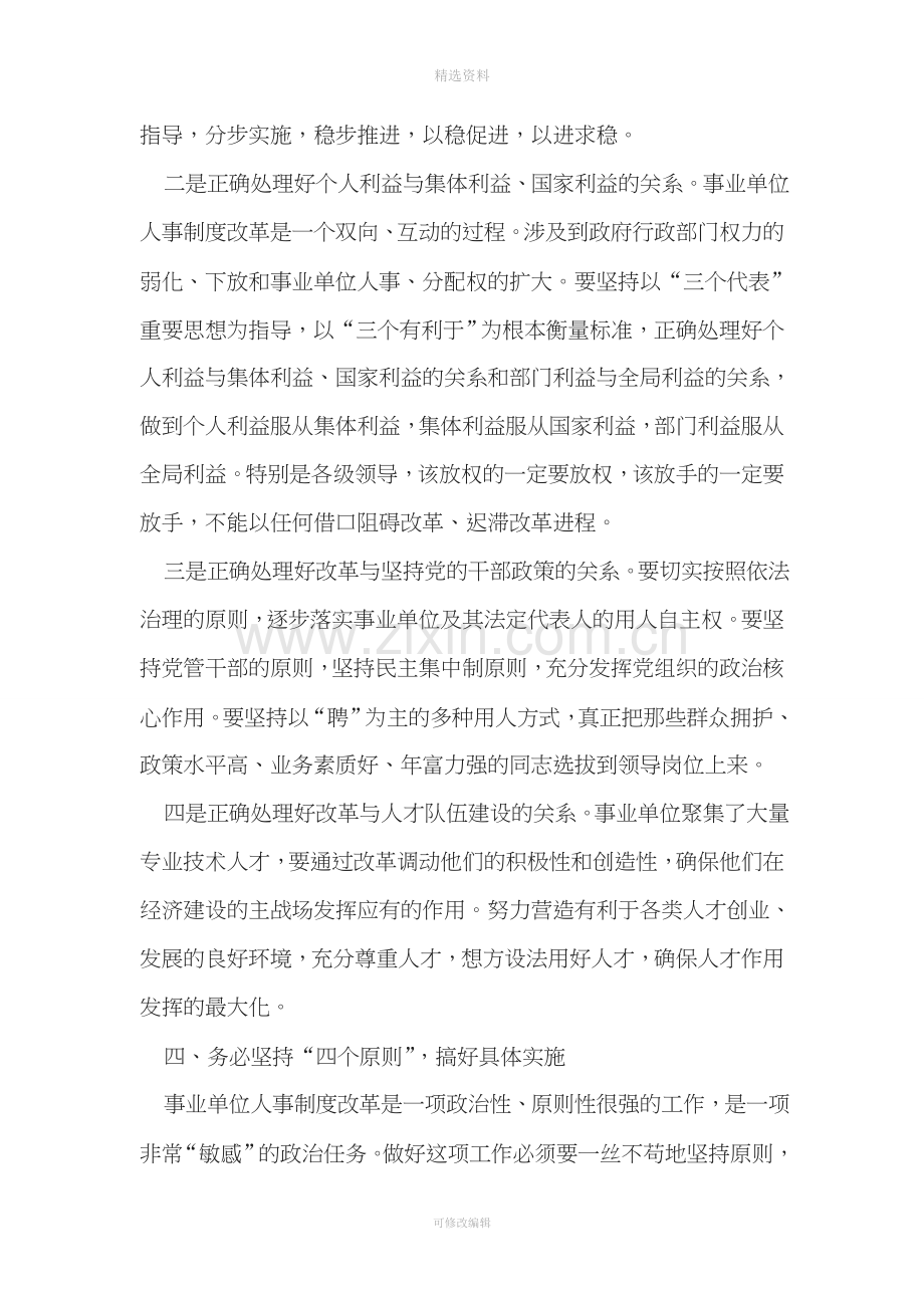 在全市事业单位人事制度改革工作会议上的讲话.doc_第3页