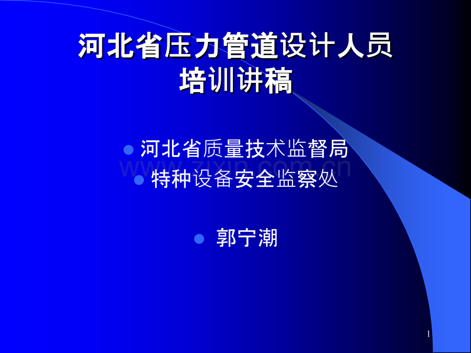 压力管道设计人员培训讲义-PPT课件.ppt_第1页