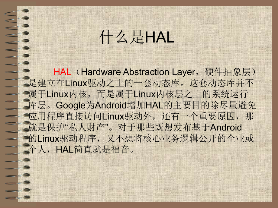 硬件抽象层(HAL).ppt_第3页