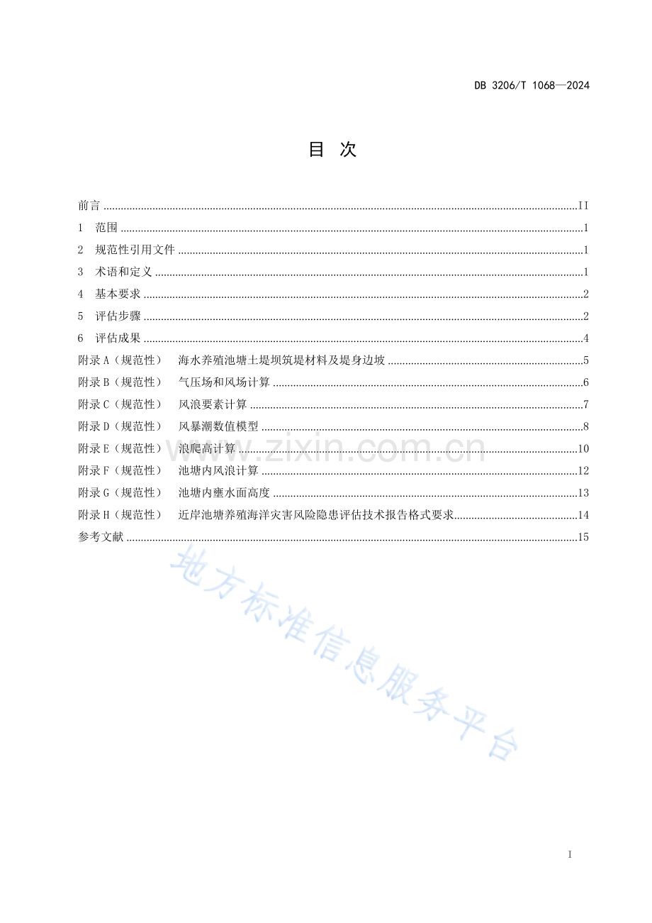 DB3206T1068-2024近岸池塘养殖海洋灾害风险隐患评估技术规程.docx_第2页