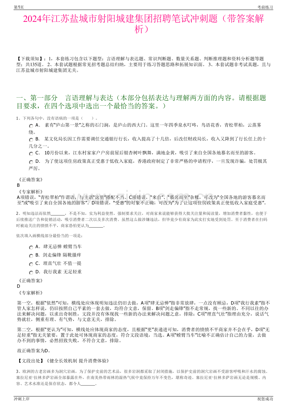 2024年江苏盐城市射阳城建集团招聘笔试冲刺题（带答案解析）.pdf_第1页