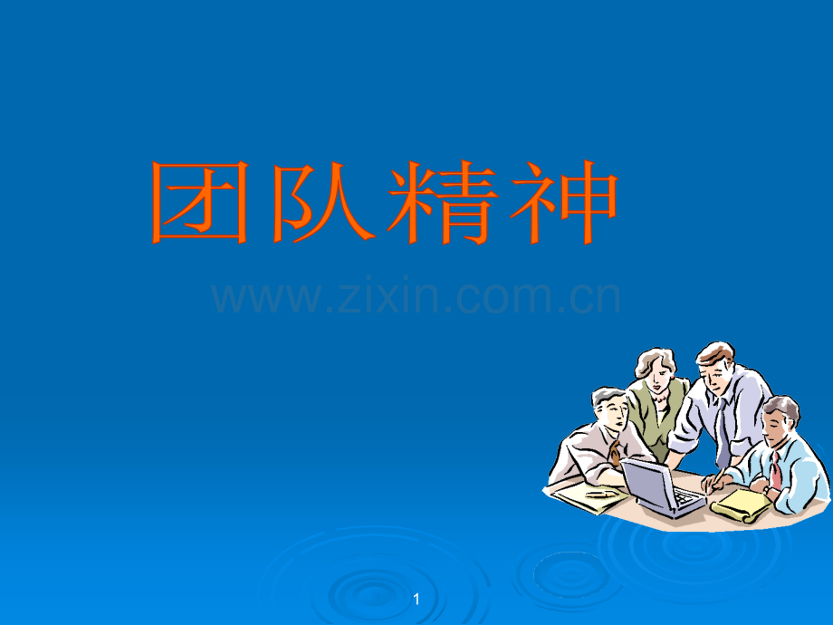 团队精神培训课件.ppt_第1页