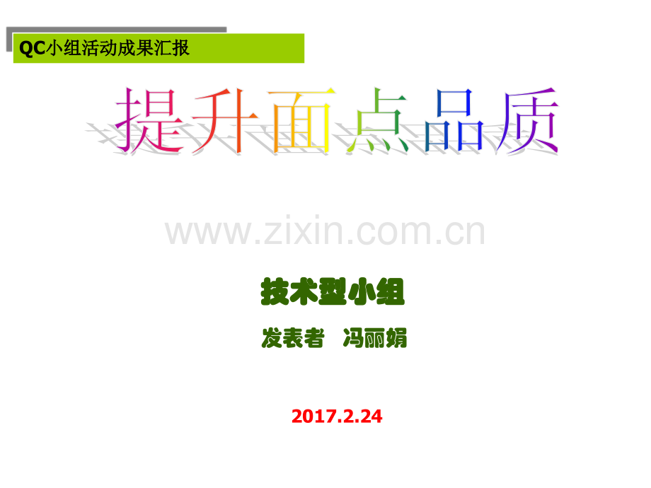 QC小组成果发布PPT(案例).ppt_第1页