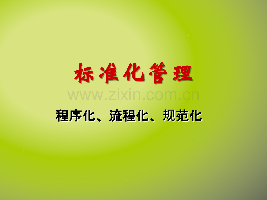 标准化管理(程序化、流程化、规范化).ppt_第1页