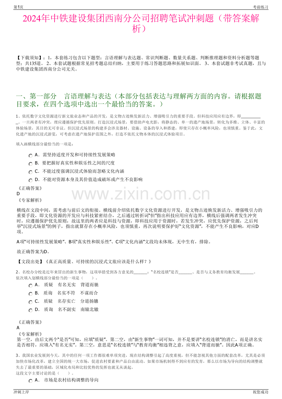 2024年中铁建设集团西南分公司招聘笔试冲刺题（带答案解析）.pdf_第1页