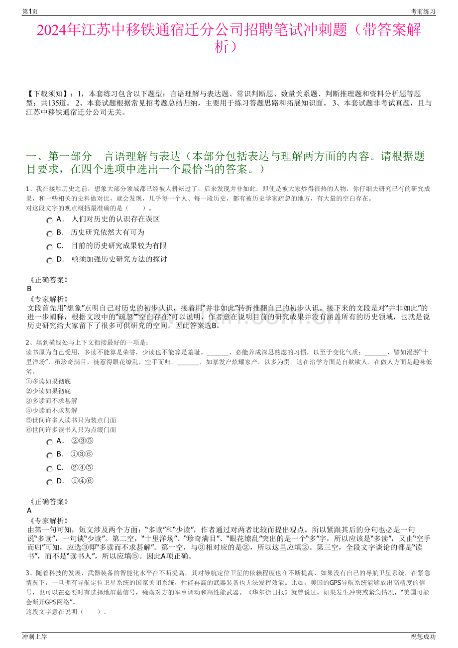 2024年江苏中移铁通宿迁分公司招聘笔试冲刺题（带答案解析）.pdf_第1页