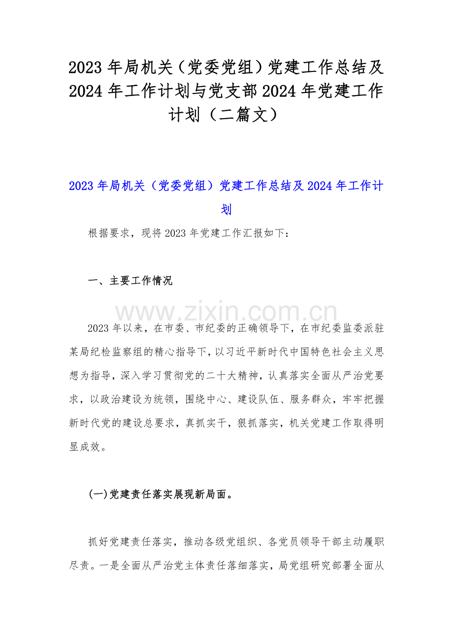 2023年局机关（党委党组）党建工作总结及2024年工作计划与党支部2024年党建工作计划（二篇文）.docx_第1页