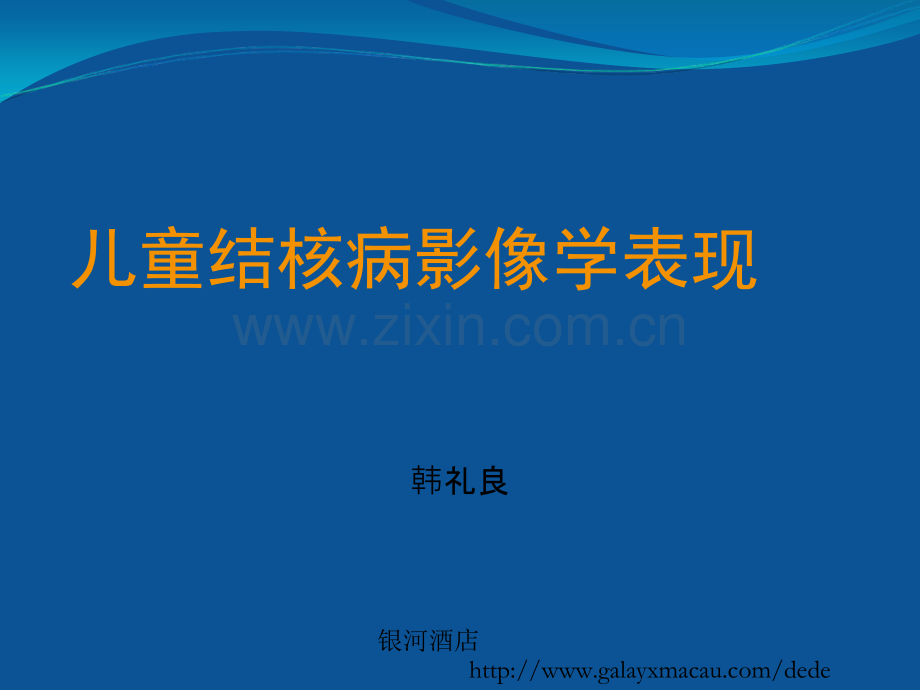 儿童肺部结核病影像学表现PPT.ppt_第1页