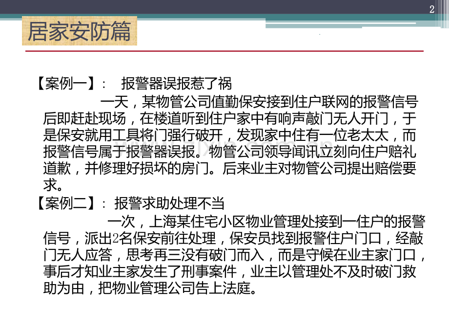 物业管理案例分析安全类PPT课件.ppt_第3页