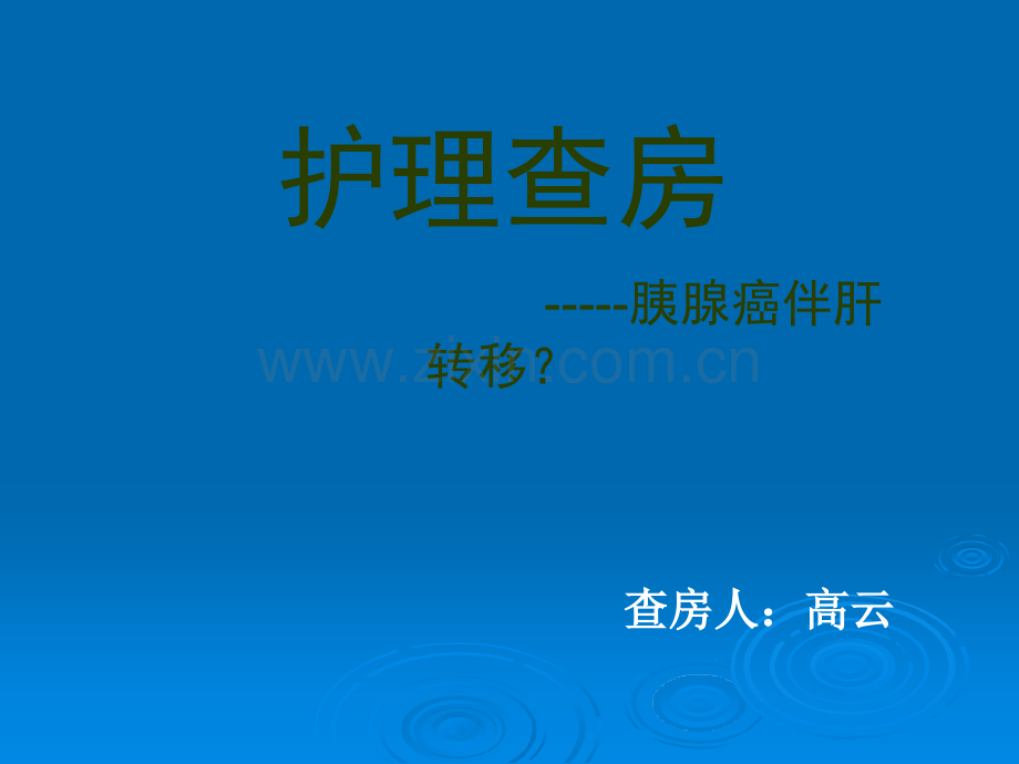 胰腺癌并发感染性休克的护理查房ppt课件.pptx_第1页