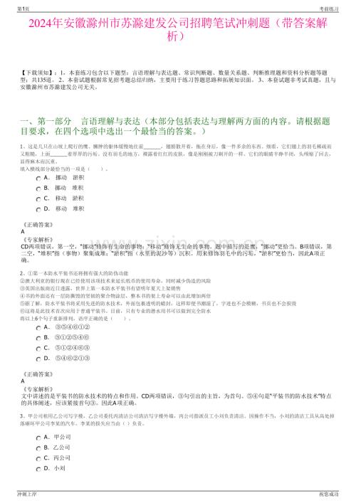 2024年安徽滁州市苏滁建发公司招聘笔试冲刺题（带答案解析）.pdf