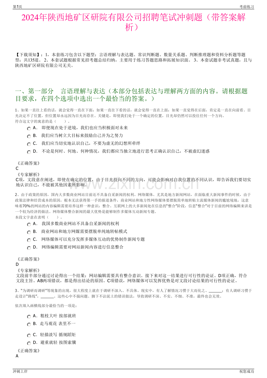 2024年陕西地矿区研院有限公司招聘笔试冲刺题（带答案解析）.pdf_第1页