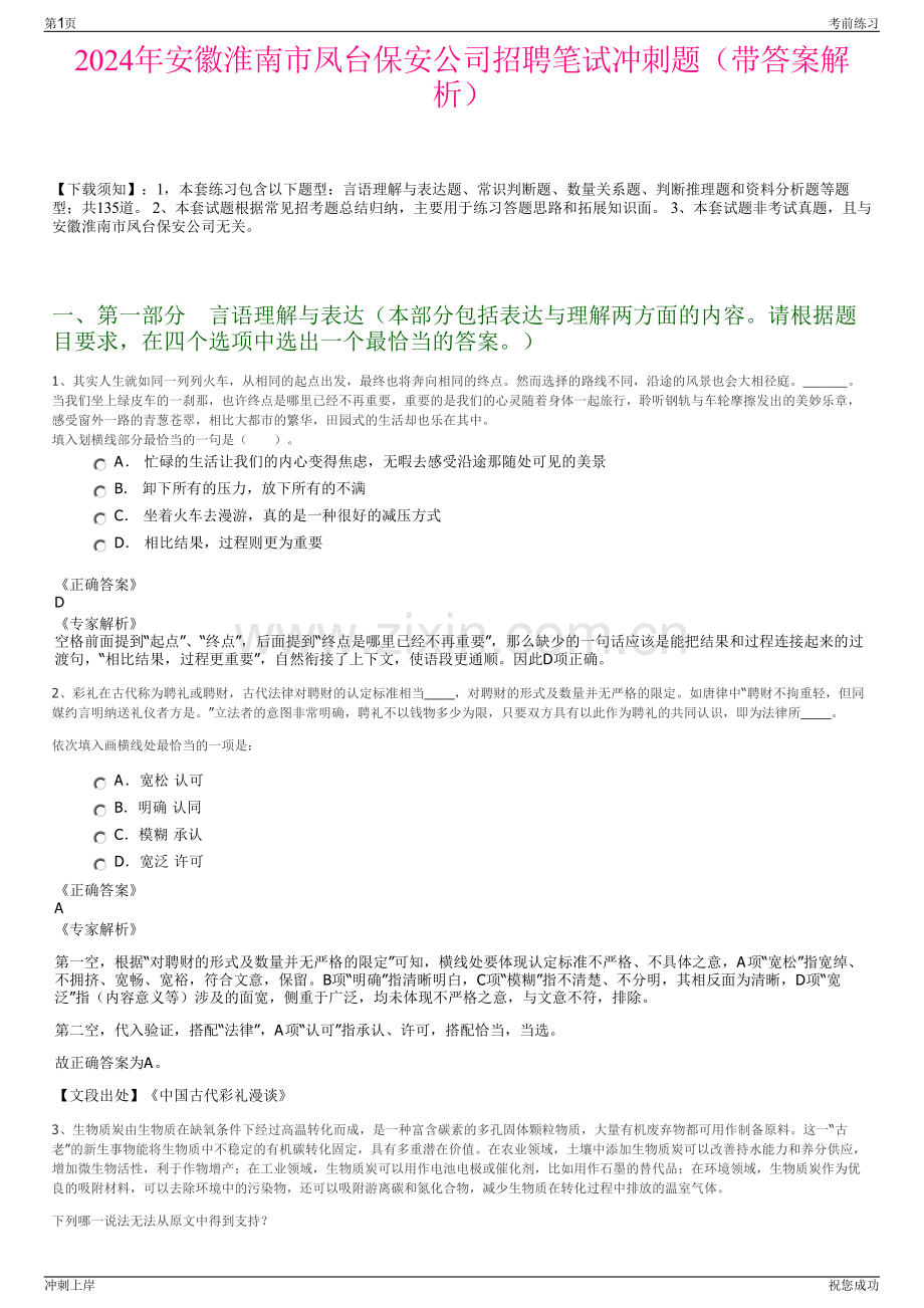 2024年安徽淮南市凤台保安公司招聘笔试冲刺题（带答案解析）.pdf_第1页