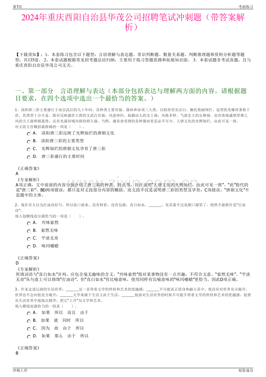 2024年重庆酉阳自治县华茂公司招聘笔试冲刺题（带答案解析）.pdf_第1页