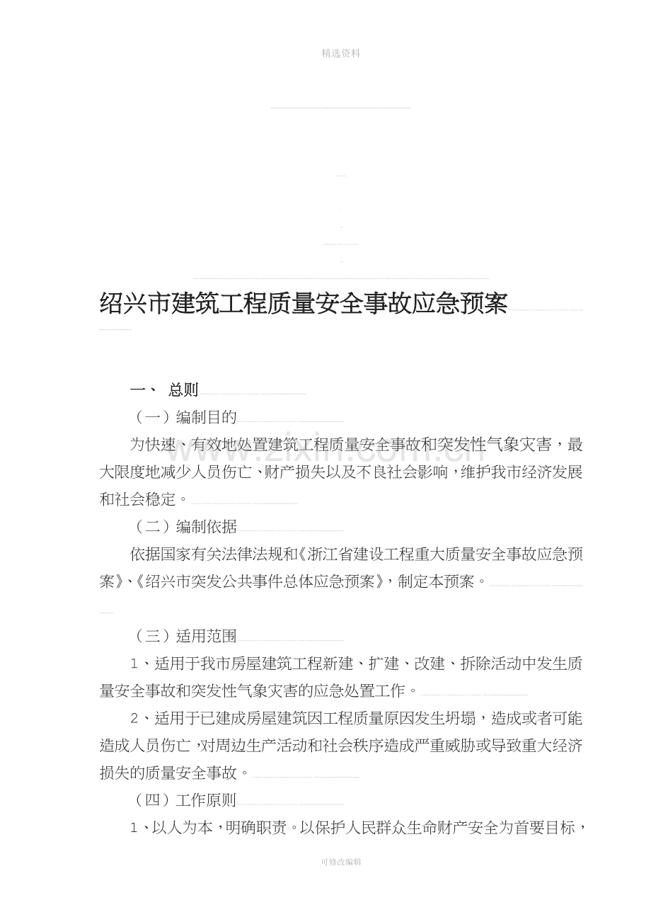 绍兴市建筑工程质量安全事故应急预案[策划.doc_第1页