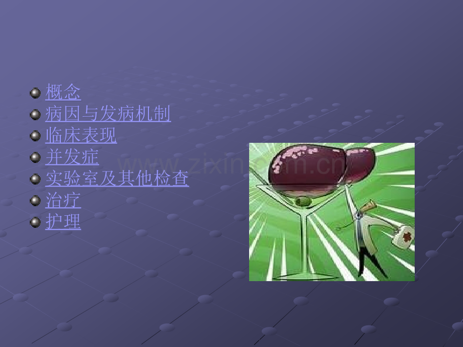 肝硬化的护理ppt课件.ppt_第2页