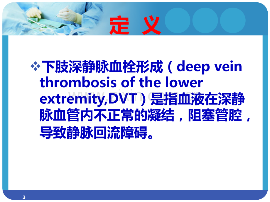 DVT深静脉血栓PPT课件.ppt_第3页