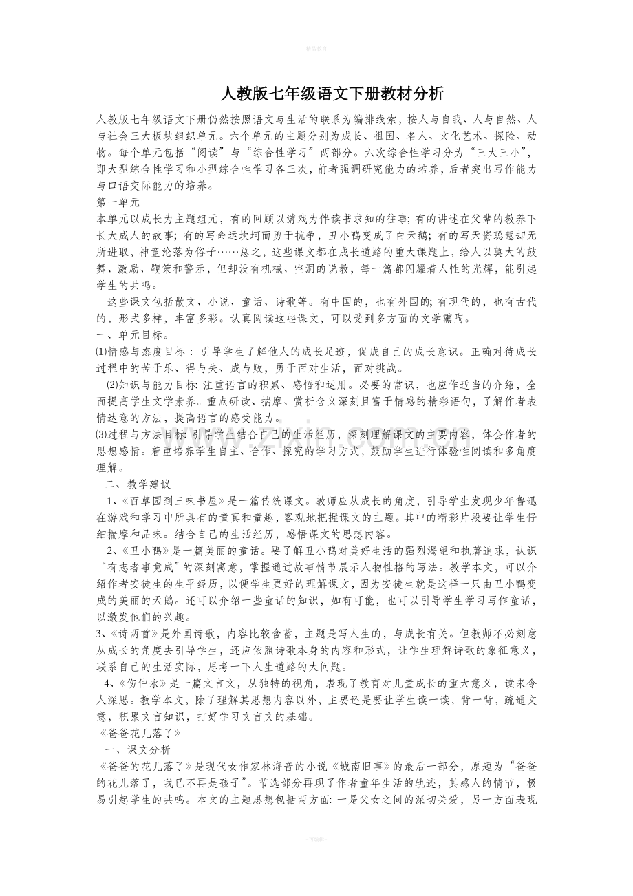 人教版七年级语文下册教材分析.doc_第1页