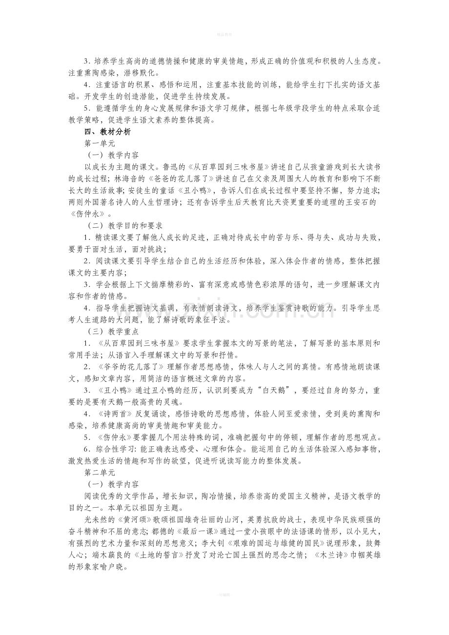 人教版七年级语文下册教材分析.doc_第3页