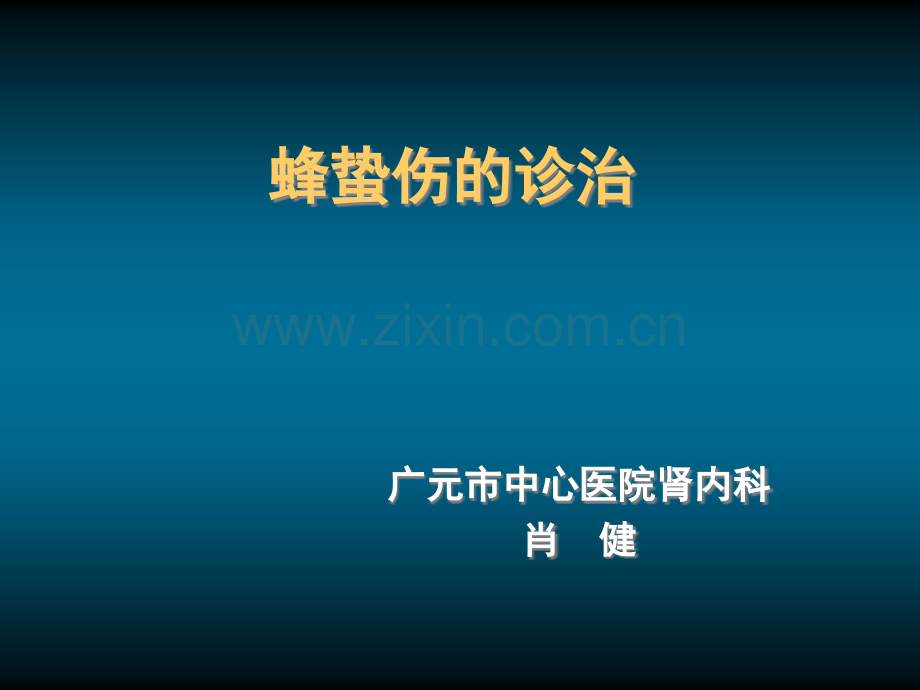 蜂蛰伤规范化诊治——修改.ppt_第1页