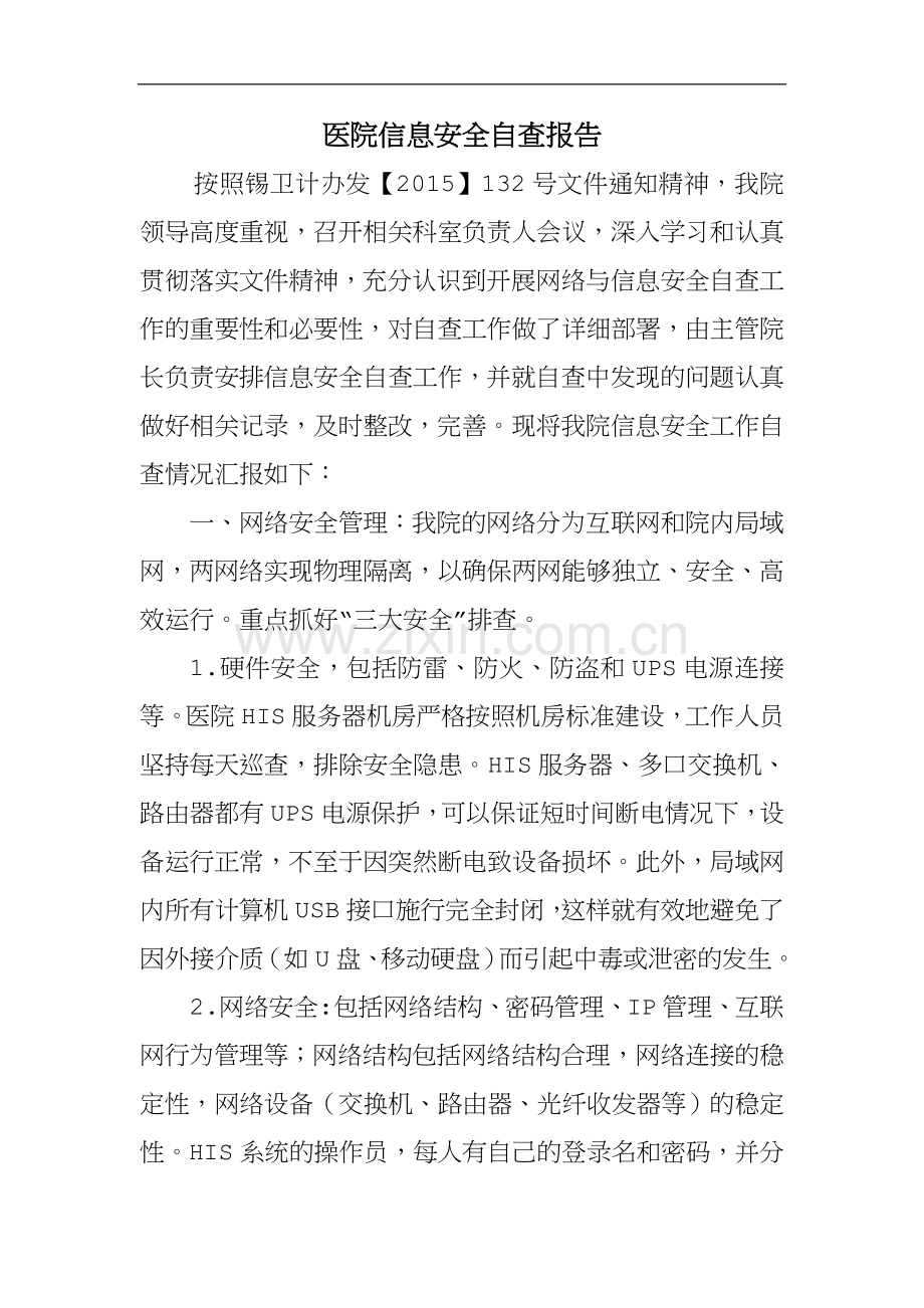 医院信息安全自查报告.doc_第1页