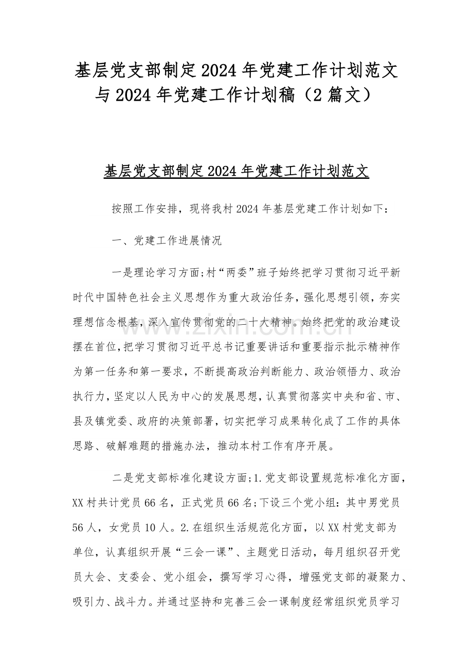 基层党支部制定2024年党建工作计划范文与2024年党建工作计划稿（2篇文）.docx_第1页