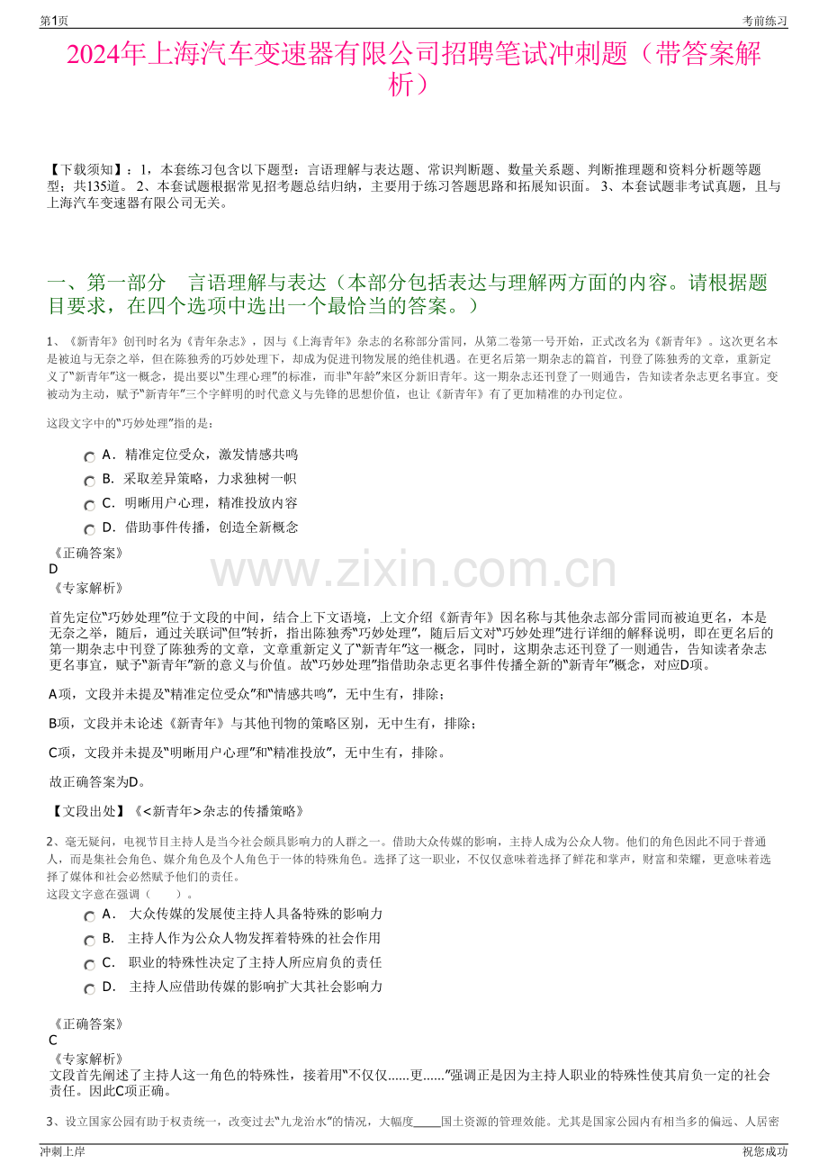 2024年上海汽车变速器有限公司招聘笔试冲刺题（带答案解析）.pdf_第1页