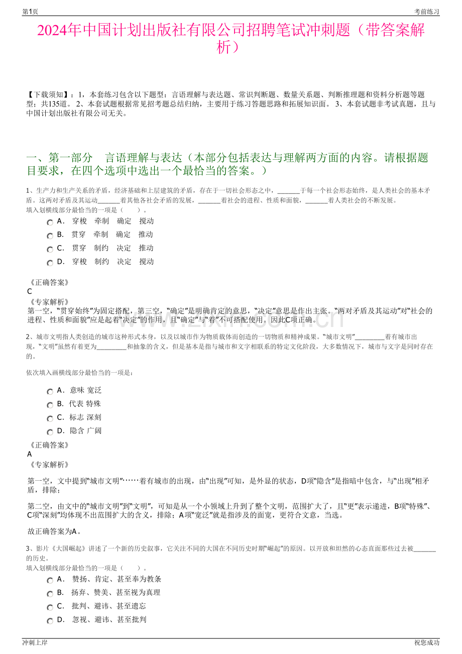 2024年中国计划出版社有限公司招聘笔试冲刺题（带答案解析）.pdf_第1页