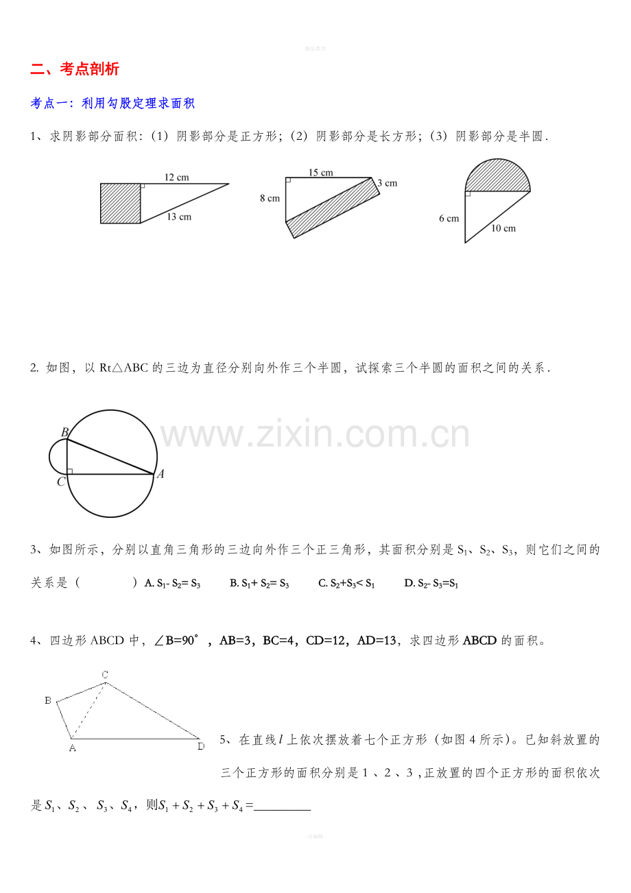 北师大八年级上勾股定理题型总结.doc_第1页