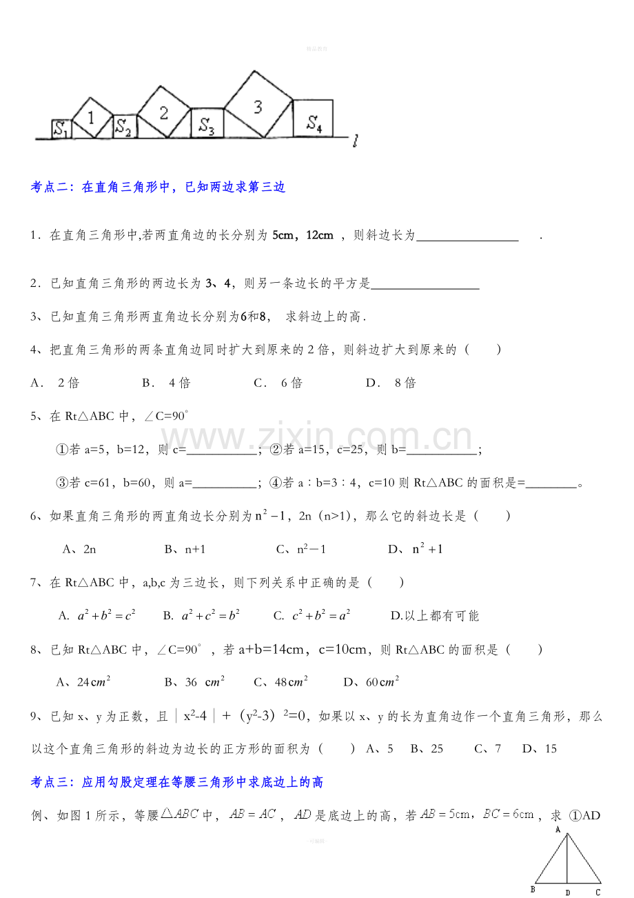 北师大八年级上勾股定理题型总结.doc_第2页