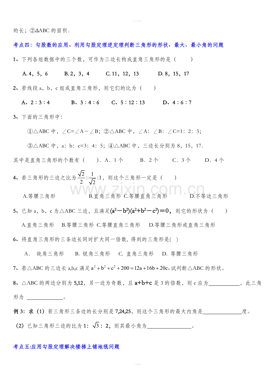 北师大八年级上勾股定理题型总结.doc_第3页