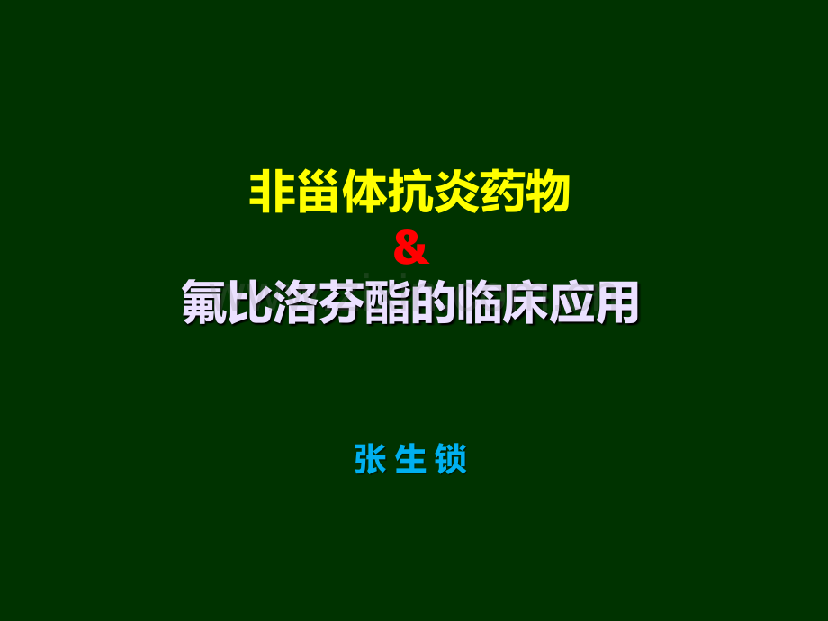 非甾体抗炎药物和凯纷的临床应用PPT课件.ppt_第1页