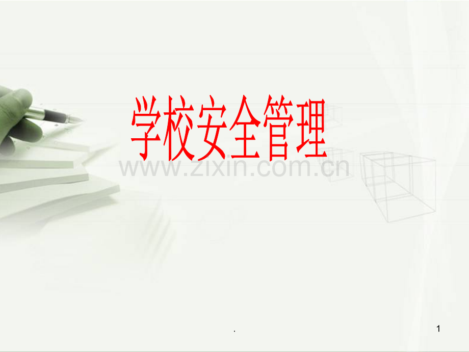 学校安全管理PPT课件.ppt_第1页