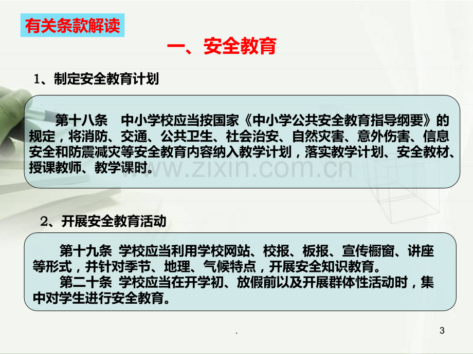 学校安全管理PPT课件.ppt_第3页