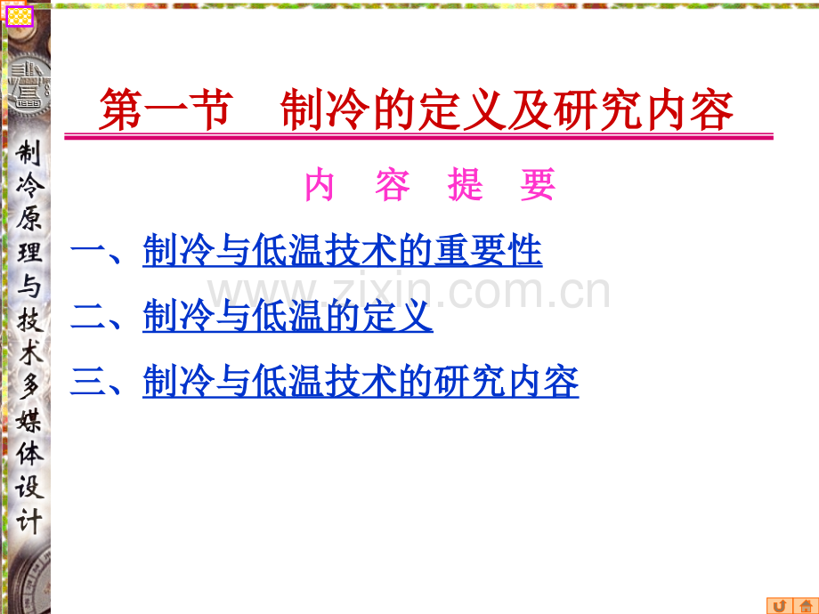 制冷与低温技术原理吴业正PPT课件.ppt_第3页