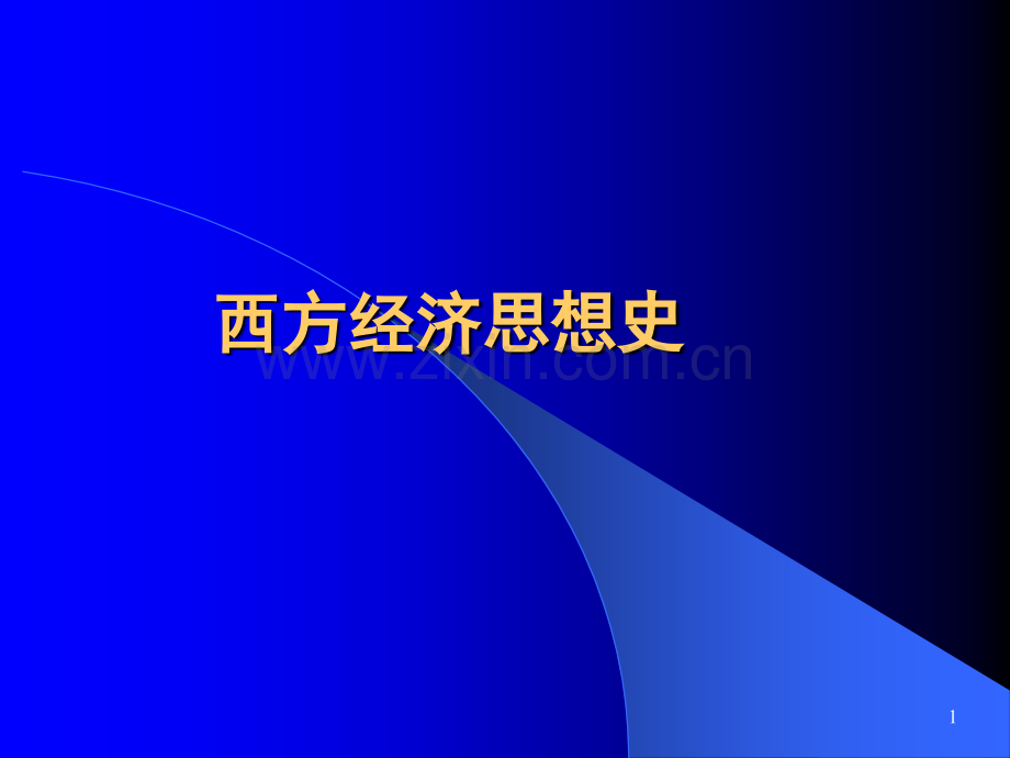 西方经济思想史.ppt_第1页