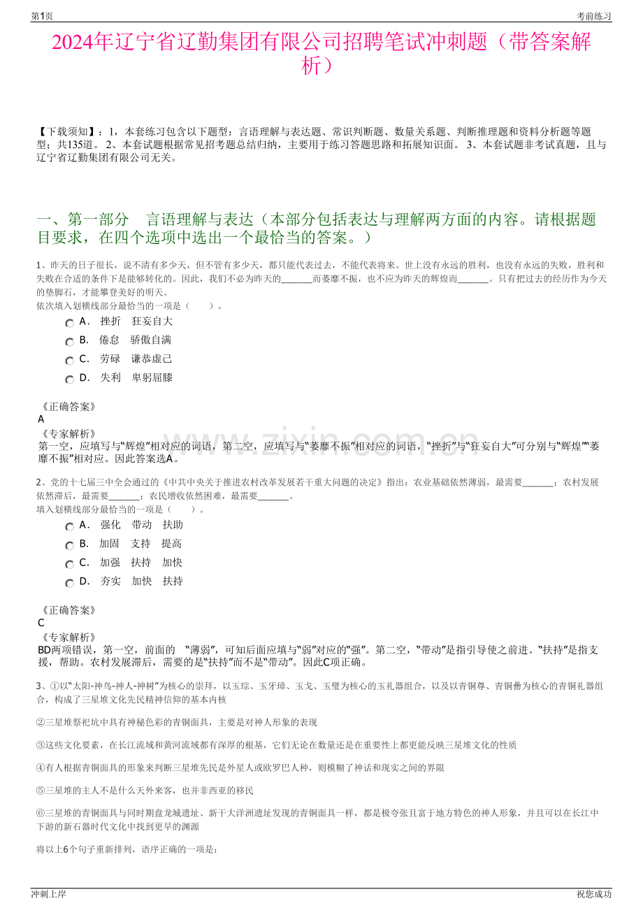 2024年辽宁省辽勤集团有限公司招聘笔试冲刺题（带答案解析）.pdf_第1页