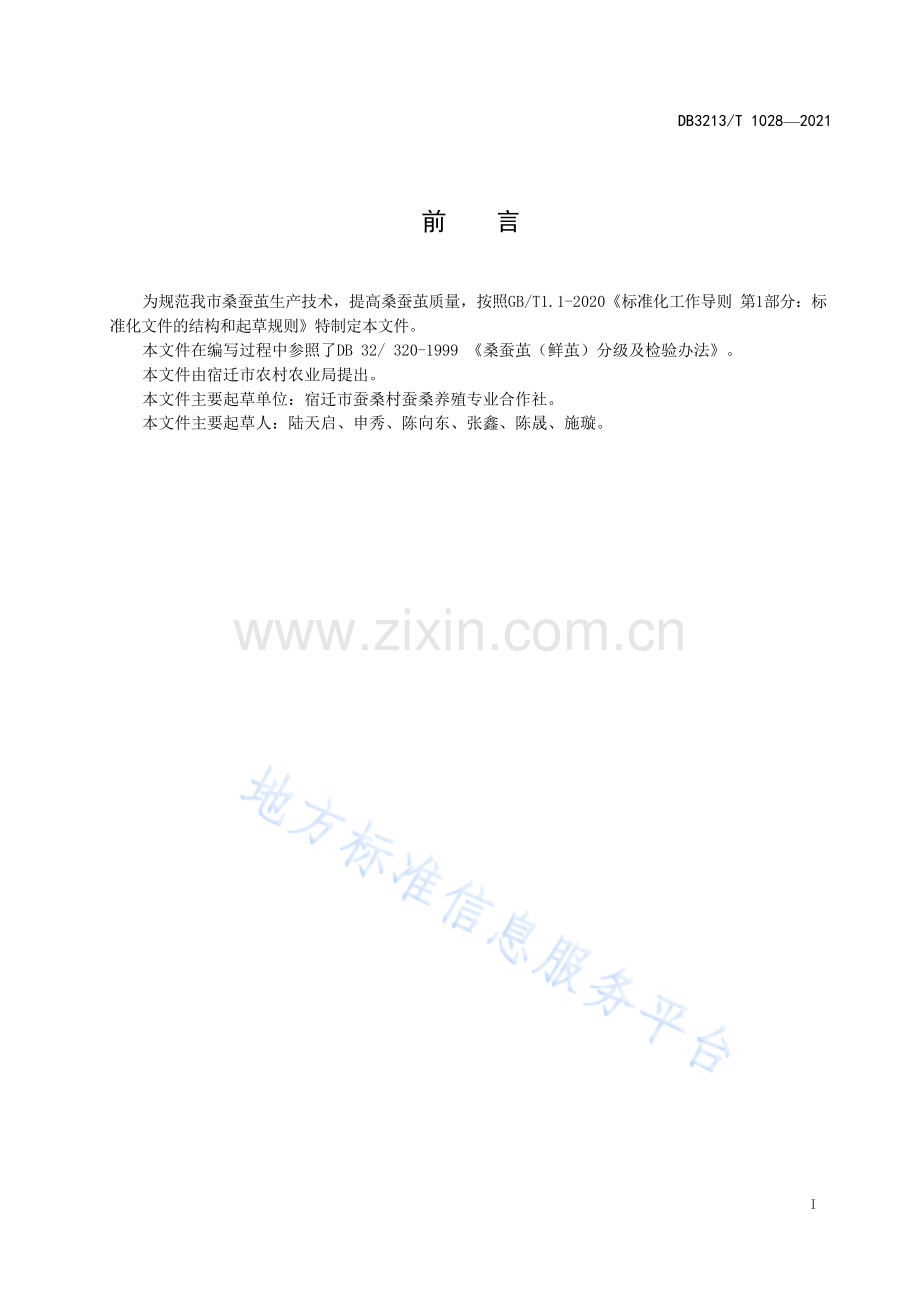 DB3213_T 1028-2021优质桑蚕茧生产技术规程.docx_第2页