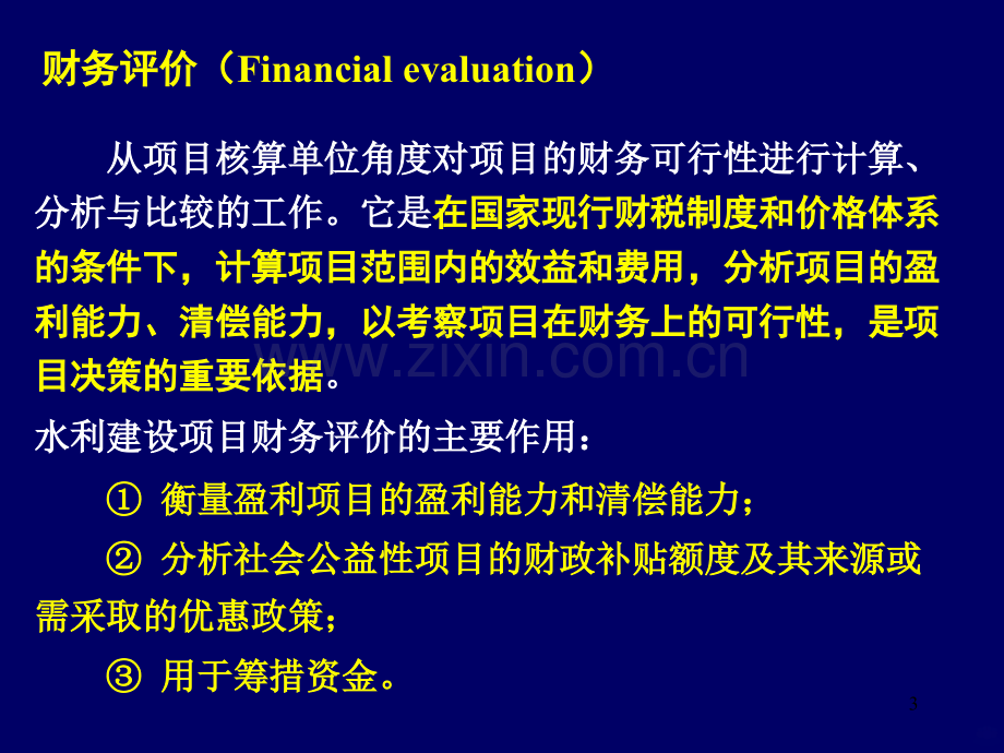 财务评价与敏感性分析PPT课件.ppt_第3页