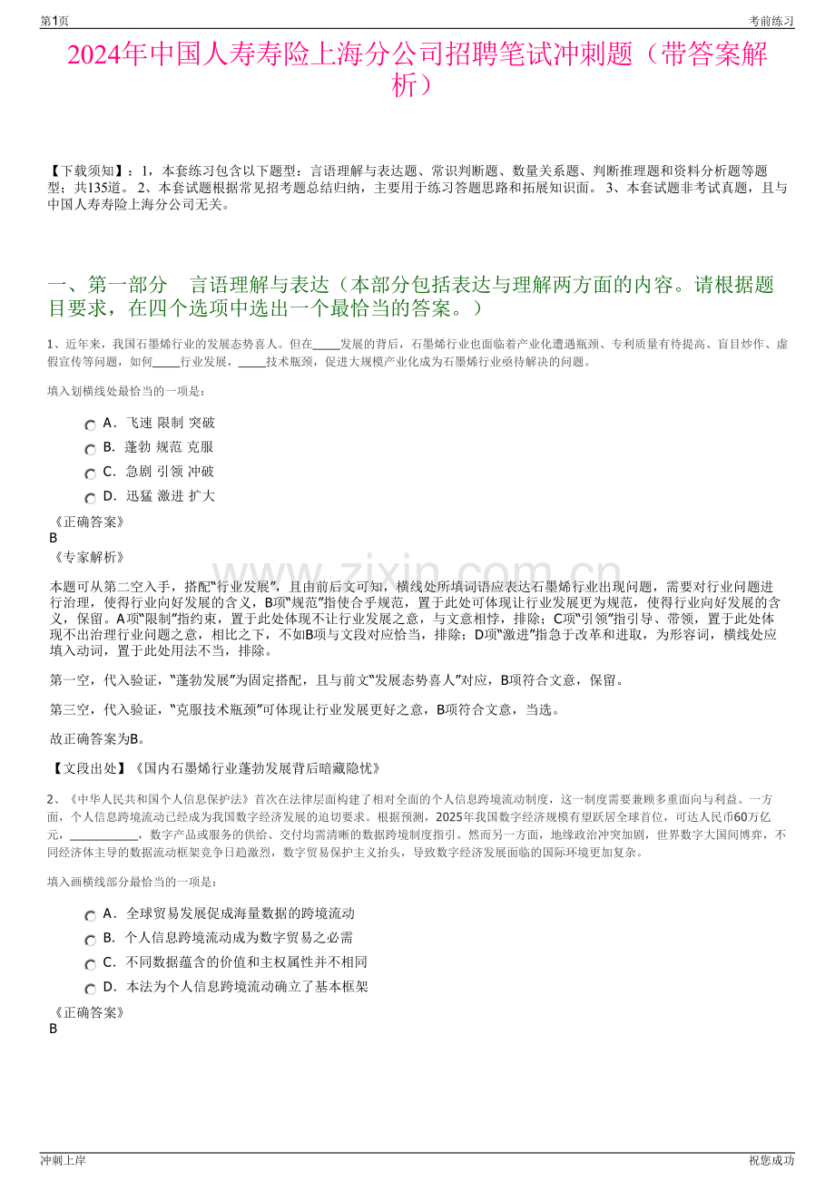 2024年中国人寿寿险上海分公司招聘笔试冲刺题（带答案解析）.pdf_第1页