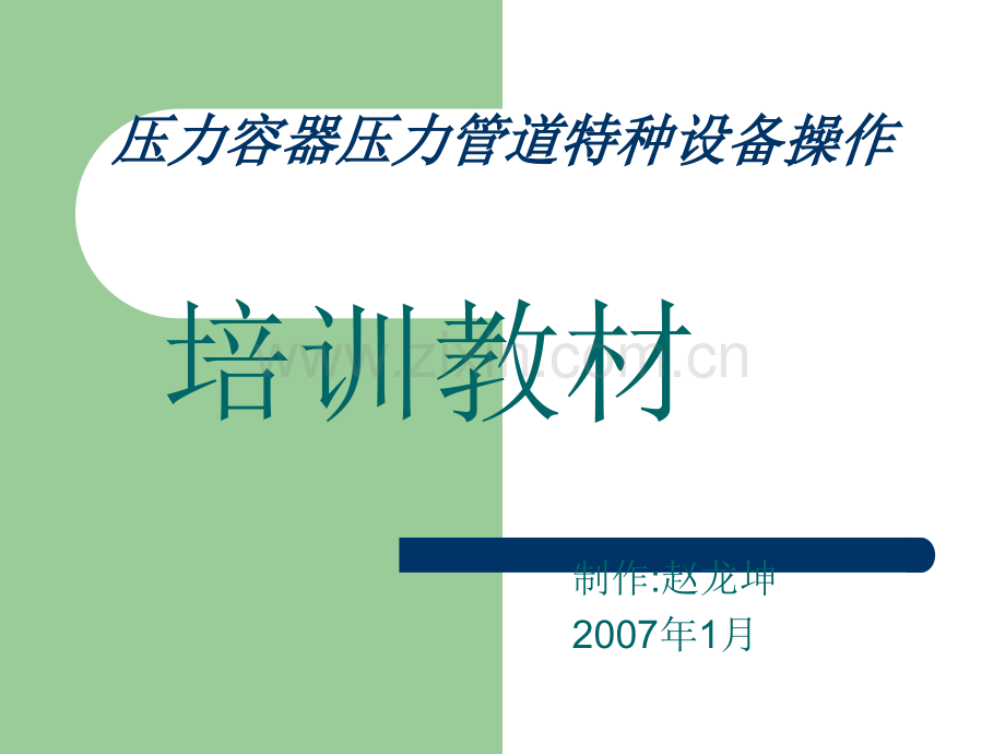 压力容器操作培训教材.ppt_第1页