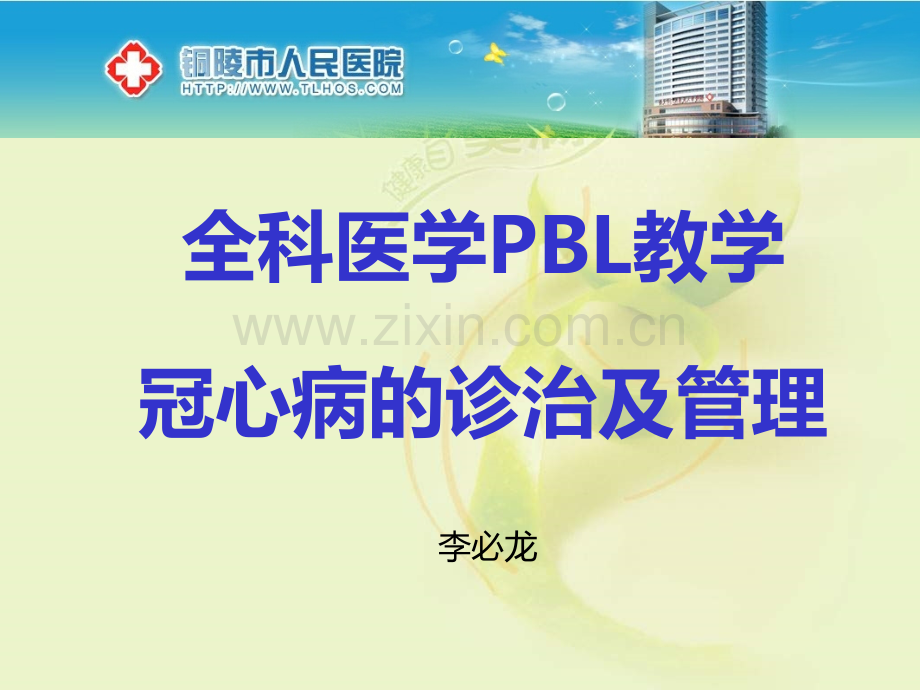 lbl冠心病的PBL教学ppt课件.ppt_第1页