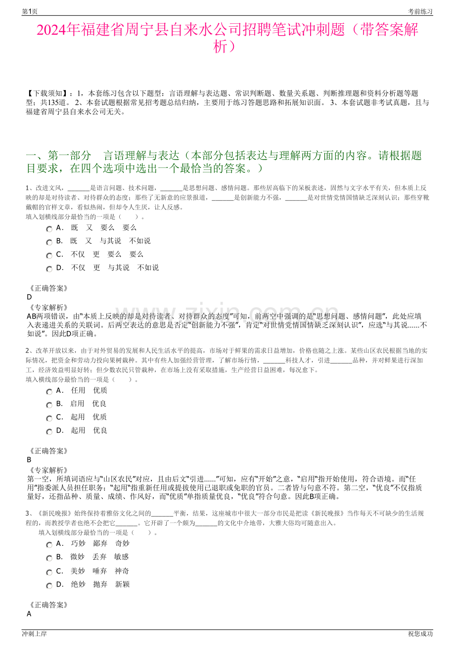 2024年福建省周宁县自来水公司招聘笔试冲刺题（带答案解析）.pdf_第1页